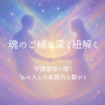 気になるあの人との魂のご縁を深く読み解きます 〜時空を超えて繋がる、魂の約束〜