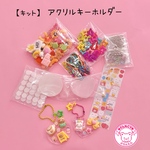 【キット】アクリルキーホルダー キット ☆アクセサリーキット☆ハンドメイド☆パーツ☆素材☆キッズアクセサリー☆かわいい☆ゆめかわいい☆パステル