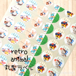No.052◆絵柄6種類◆レトロアニマルシール※For you 30枚◆丸型ラベル