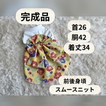 完成品『犬服　浴衣風　イエロー　ワンピース』