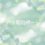 【R様専用ページ】