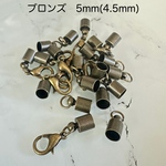 エンドパーツ ブロンズ 金具 4.5mm径 4組セット