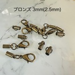 エンドパーツ ブロンズ 金具 2.5mm径 4組セット