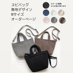 【受注制作】ヌビバッグ　Mサイズ　無地デザイン　トートバッグ　ショルダー　マザーズバッグ