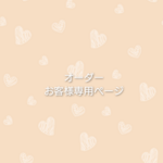 М様 専用ページ