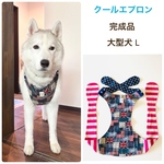 大型犬　クールエプロン　完成品　Ｌサイズ
