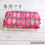 専用☆ポーチ達