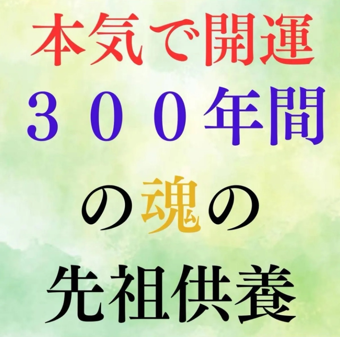 300年間の先祖供養　健康祈願祈祷　一族繁栄霊符　開運神塩