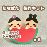 ［8セット］七夕　七夕祭り　製作キット　壁面　保育　幼稚園　製作　すいか　シール付き