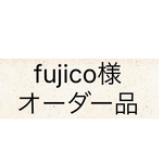 fujico様オーダー品
