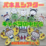 キャベツの中から　お誕生日おめでとう