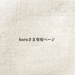haruさま専用ページ