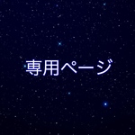 S様専用ページ