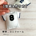 【型紙&レシピ】野球ユニフォーム&ボール