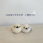 ちいさなシマエナガたち🕊️2羽 ペアセット /羊毛 アルパカ原毛 ミニチュアニードルフェルト