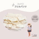 フリルパンツ　アイボリー　ベビーパンツ　オムツカバー　80サイズ　フリルブルマ　ベビー服　カボチャパンツ　かぼちゃパンツ　出産祝い　ベビーブルマ　プレゼント