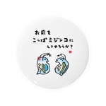 動物イラスト缶バッジ「お前をこっぱミジンコにしてやろうか？」 / サイズ：58mm