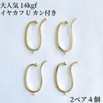 人気　14kgf カン付き　イヤーカフ　U ノンホールピアス　2ペア4個　パーツ 天然石アクセサリー　金属アレルギー対応　14KGF  天然石　ワイヤーワーク 
