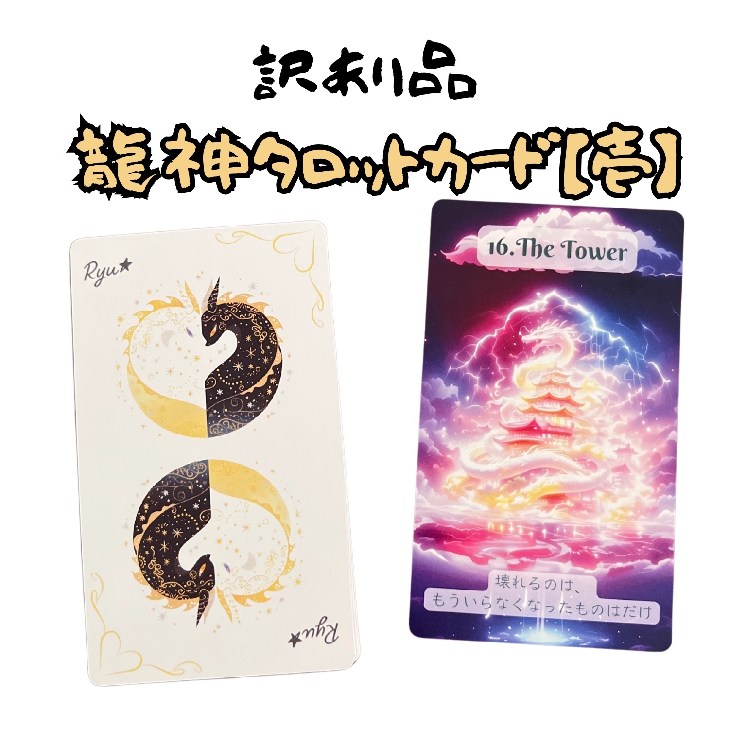 4月末まで！受注生産】龍神様タロットカード 大アルカナ22枚