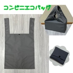 お買得♪ コンビニエコバッグ　ナイロン生地　グレー