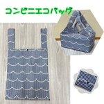 お買得♪ コンビニエコバッグ　ナイロン生地　ストライプウェーブ　青