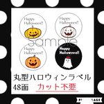 No.1001◆ハロウィン◆ラッピングシール※48枚◆丸型ラベル