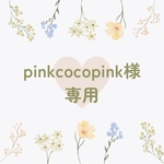 pinkcocopink様 専用ページ