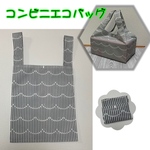 お買得♪ コンビニエコバッグ　ナイロン生地　ストライプウェーブ　グレー