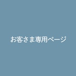 お客さま専用ページ