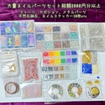 大量☆ネイルパーツ☆まとめ売り