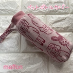 【送料込】 マフォン　ペットボトルカバー　アンティークドール