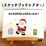 スケッチブックシアター　なんのプレゼントをもらったの？　クリスマス　パネルシアター　ペープサート