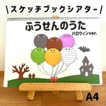 スケッチブックシアター　ふうせんのうた　ハロウィン　パネルシアター　ペープサート