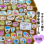 【95枚入り！】マタニティフレークシール★マタニティ柄2 【母子手帳シール】