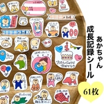 【母子手帳シール】あかちゃん成長記録シール★マタニティフレークシール