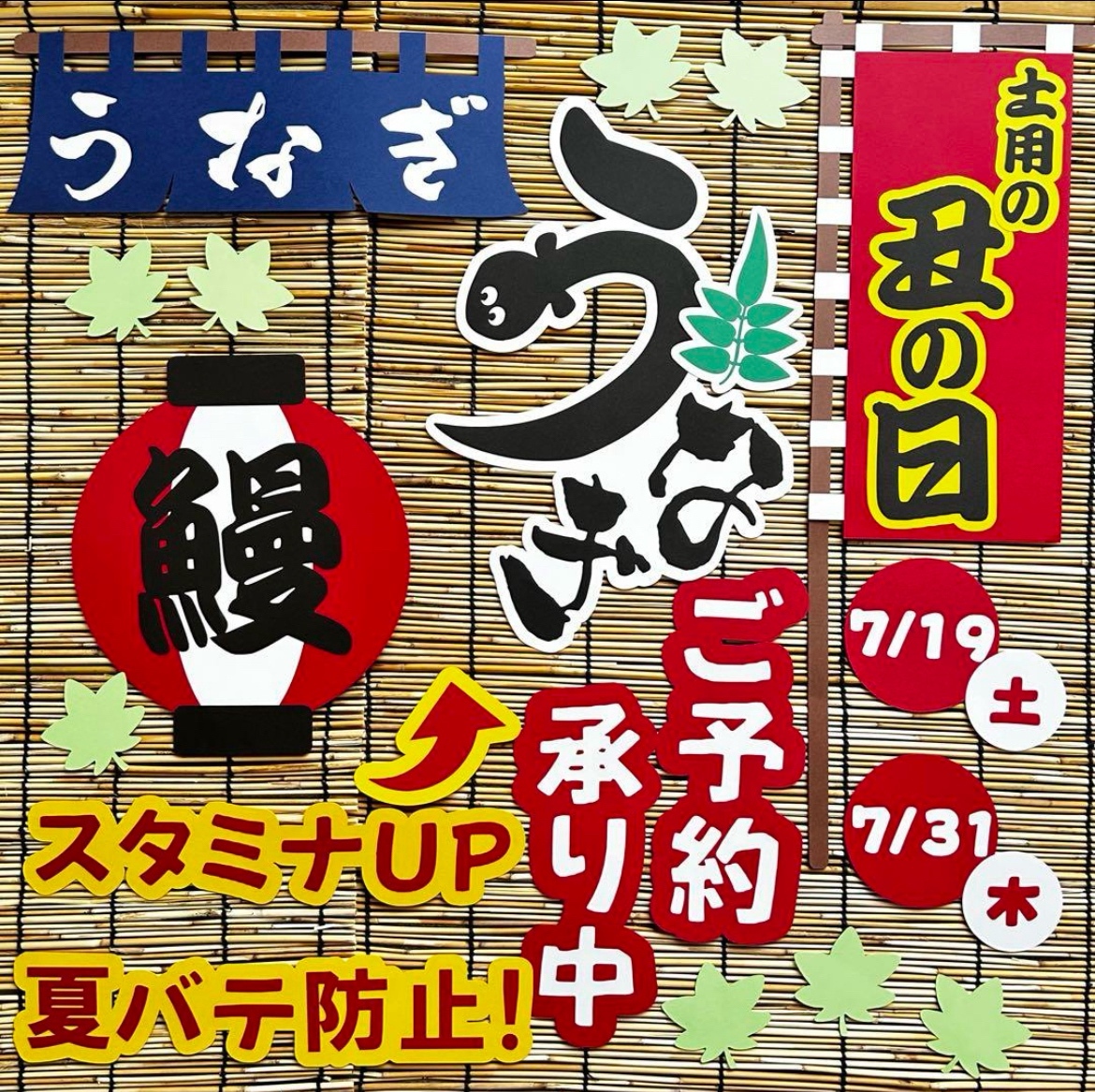 おまとめ 土用の丑の日 お中元 夏ギフト POP 販売促進 壁面飾り 土用の丑の日 壁面飾り POP - KOUME-0'S GALLERY | minne byGMO