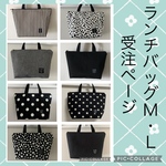 ［受注製作］洗える保冷ランチバッグ　　　M/Lサイズ