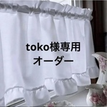 toko様専用　フリルカフェカーテン