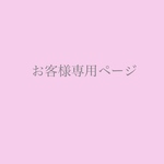 [お客様専用ページ］