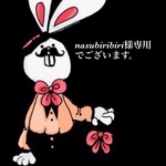 nasubiribiri様専用