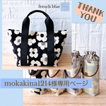 mokakina1214様専用ページ