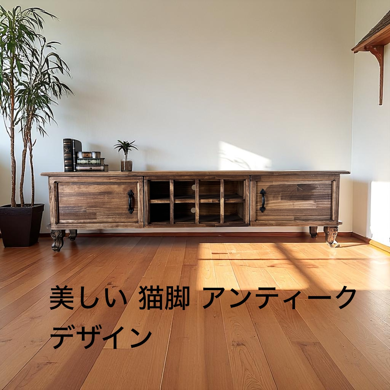 美しい 猫脚 英国 テレビボードA /アンティーク テレビ台 ラック 木製