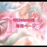 ❤️1957miyuki様専用ページ❤️