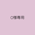 O様専用ページ