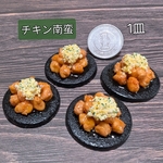 チキン南蛮　1皿