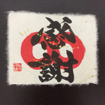 感謝∞ オリジナル お酒 ボトル ラベル (日本酒 焼酎 泡盛 etc)