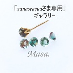 「nanaseaquaさま専用」ギャラリー