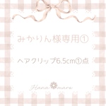 みかりん様専用①