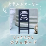 【文字入れオーダー】ピックになるカフェボード☕️