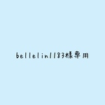 bellelin1183様専用です